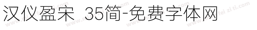 汉仪盈宋 35简字体转换